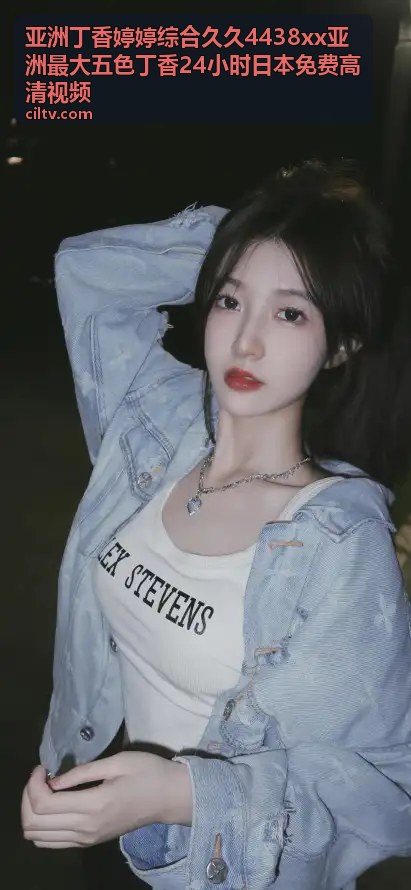 亚洲丁香婷婷综合久久 24小时 日本免费高清视频