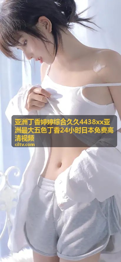 亚洲丁香婷婷综合久久 4438xx 精品视频