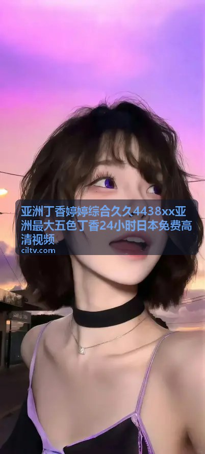 亚洲丁香婷婷综合久久 24小时日本免费高清